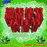 端午节