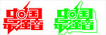 中国最强音矢量LOGO