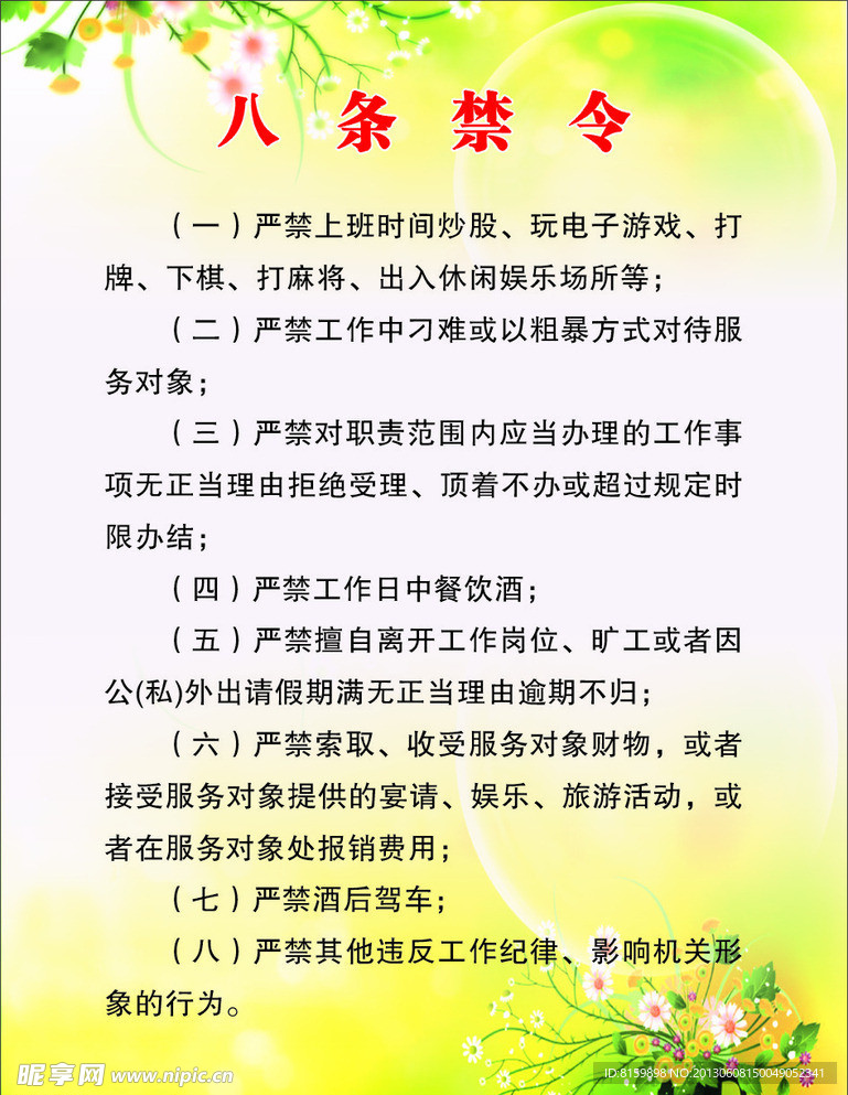 八条禁令