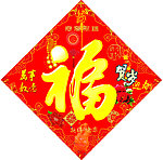 福字
