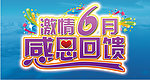 激情六月 感恩回馈