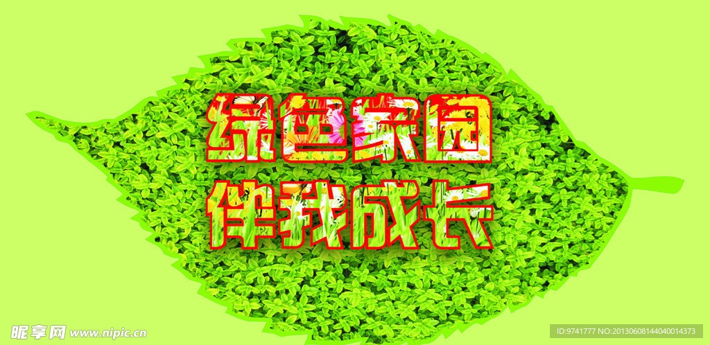 绿色家园