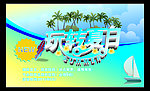 夏日
