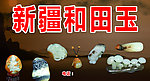 和田玉