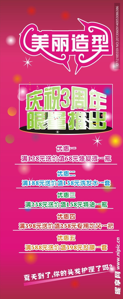 美丽造型周年庆展架
