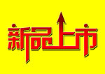 新品上市