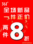 361度促销海报