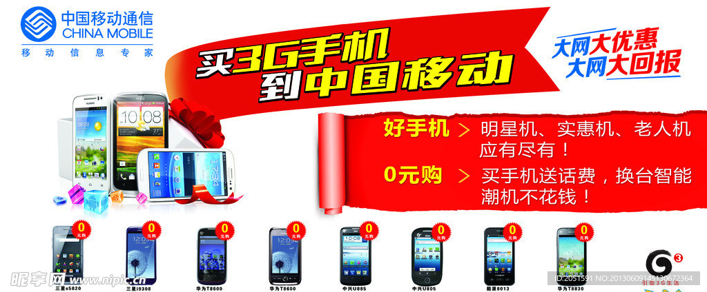 中国移动宣传海报