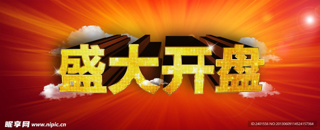 盛大开盘