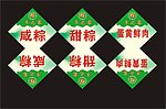 粽子标签