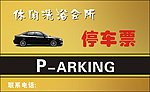 停车卡