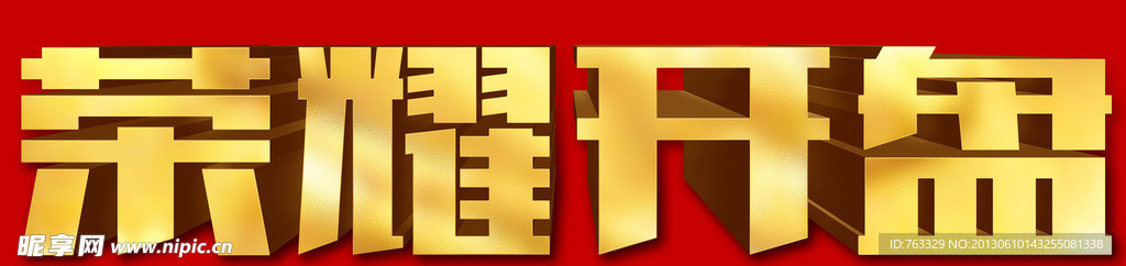 荣耀开盘金色立体字