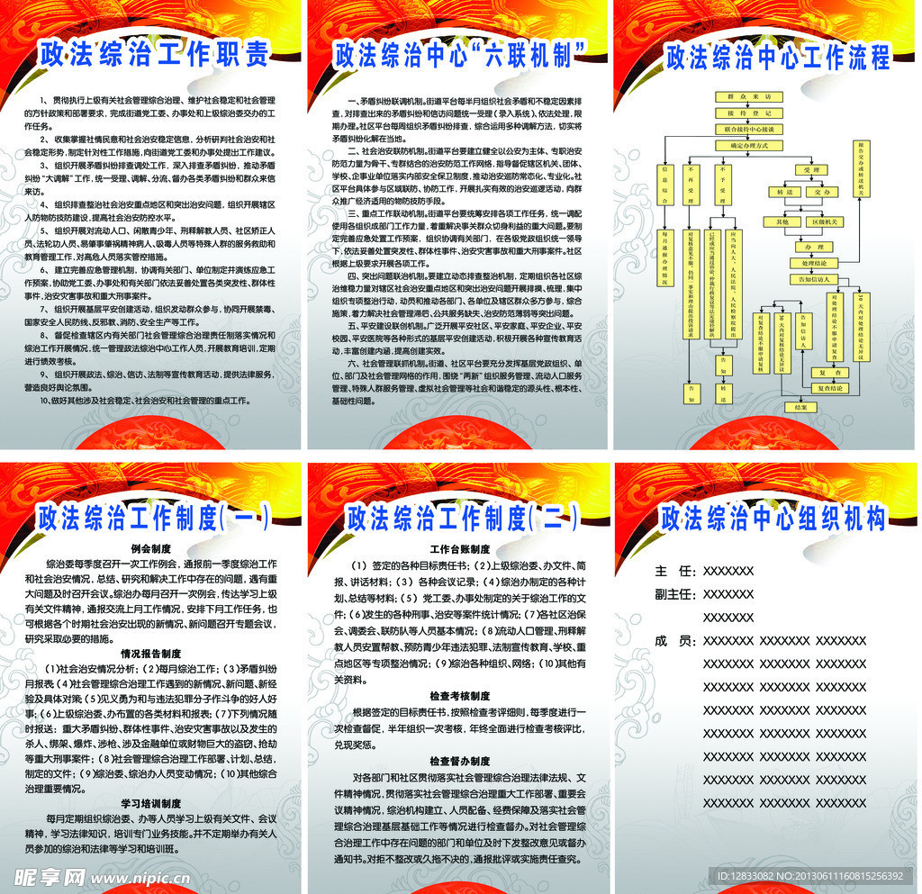 社区政法综治工作制度