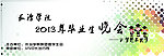 毕业晚会海报