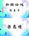洗浴优惠卡