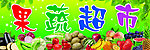 果蔬超市门头