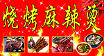 麻辣烫