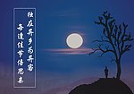 中秋海报