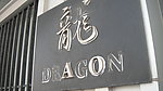 龙字