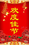 欢度佳节