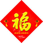 福字