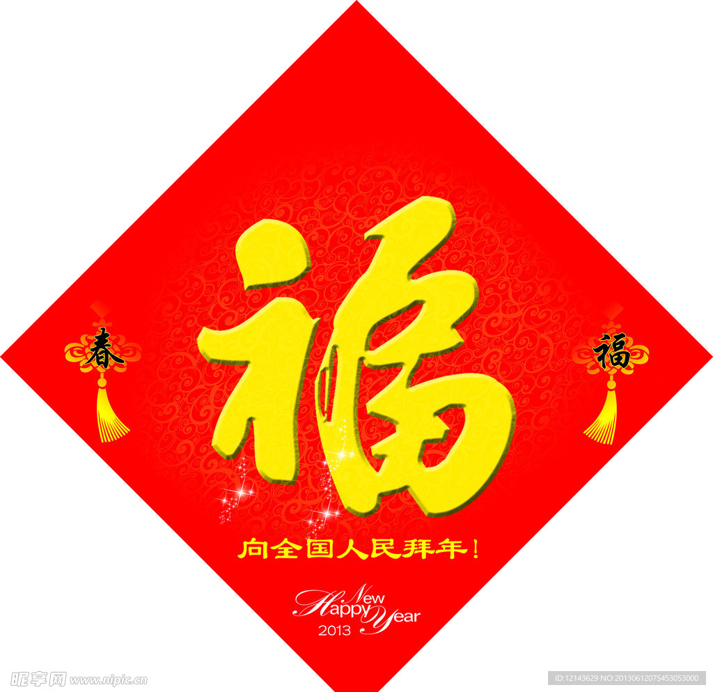 福字