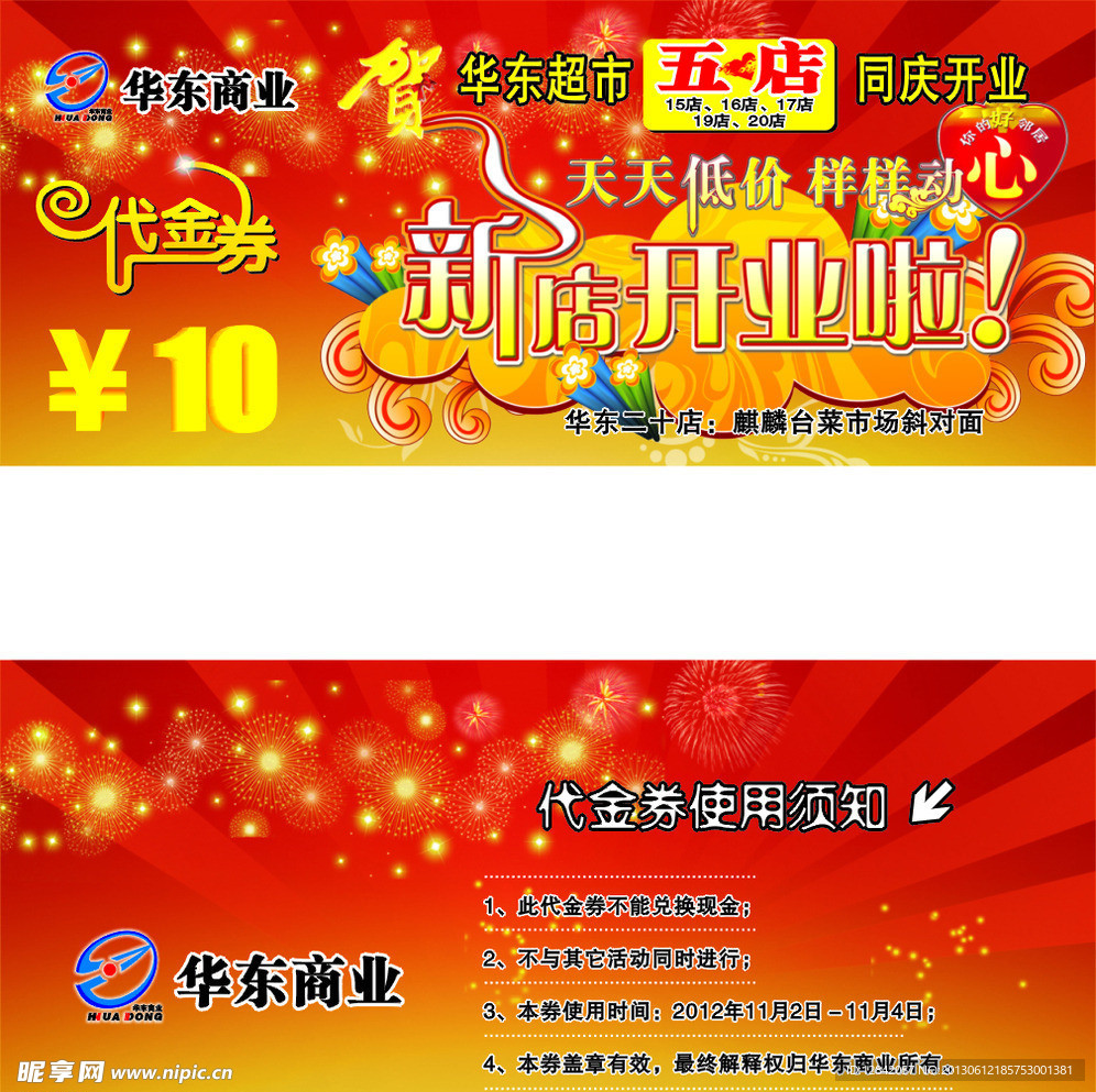 华东代金券