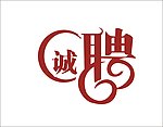 诚聘