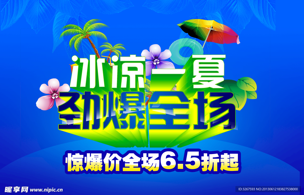 夏日海报