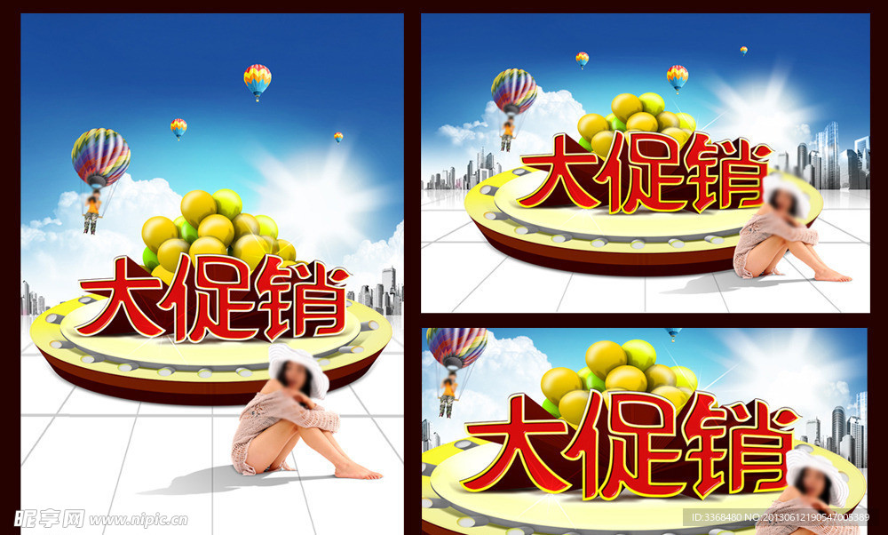 大促销