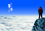 登山