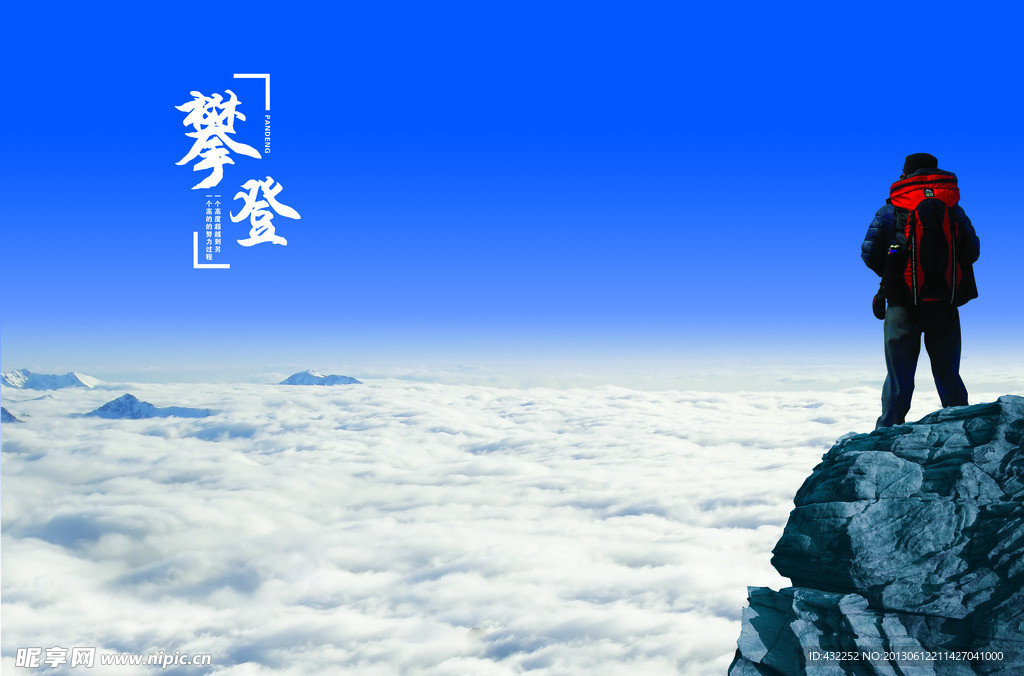 登山