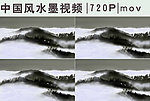 水墨山视频