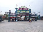 欢乐谷