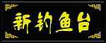 牌匾雕刻