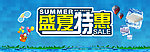 夏季活动海报