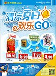 清凉夏日 欢乐GO