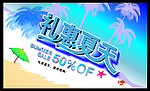 夏日