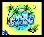 夏日