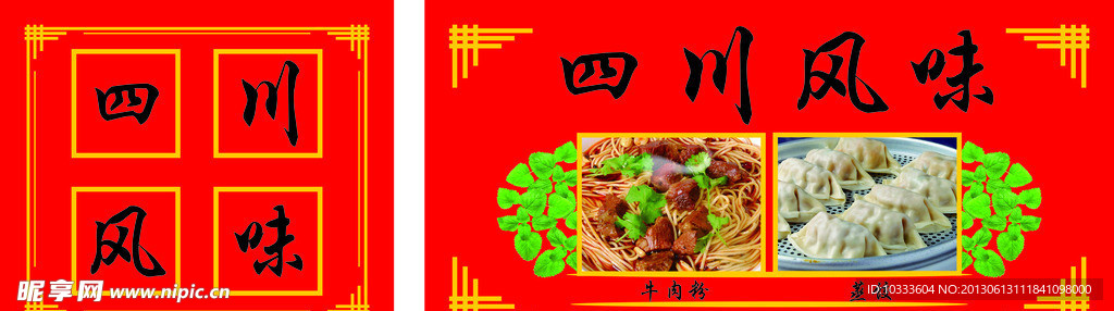 四川风味