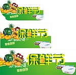 保鲜节