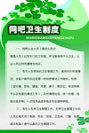 网吧卫生制度