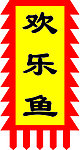 旗帜