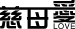 慈母爱