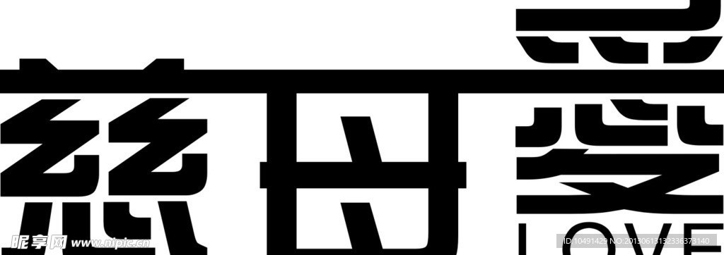 慈母爱