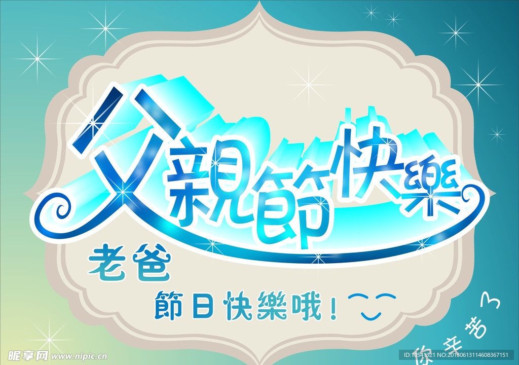 父亲节快乐