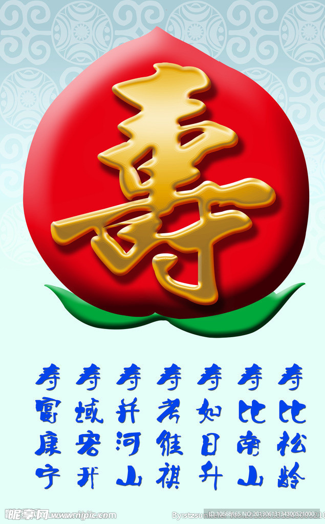 寿字