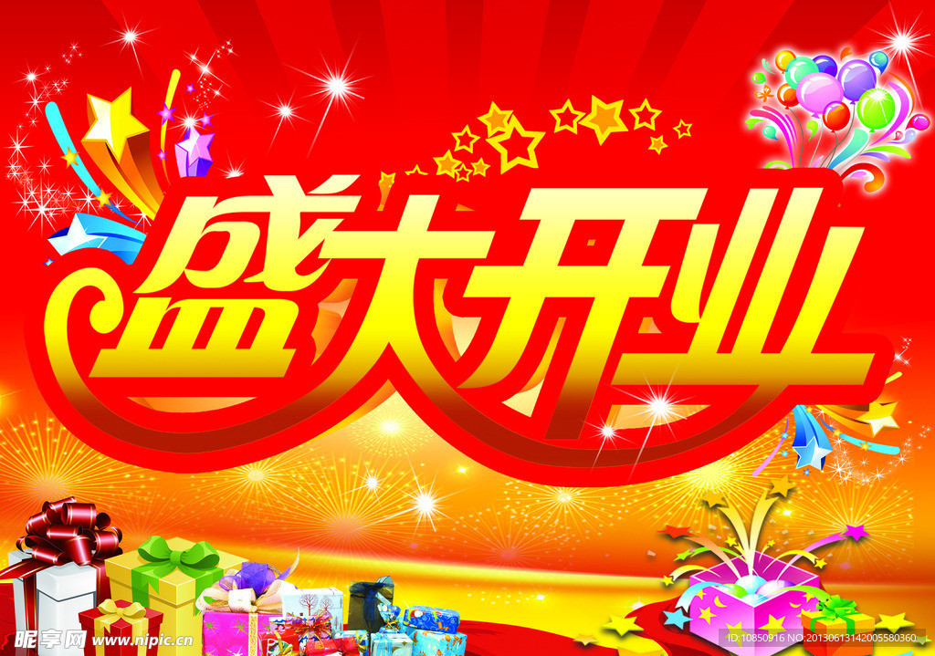 盛大开业