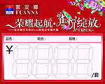 富安娜价格贴
