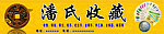 钱币收藏门头